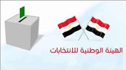 «الوطنية للانتخابات» تعلن عدم استبعاد أى مرشح للرئاسة 
