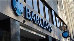 تحقيقات بريطانية تتهم بنك «باركليز» بالاحتيال بسبب قروض قطرية