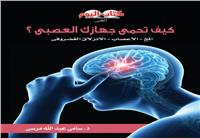 «كيف تحمى جهازك العصبي» أحدث إصدارات «كتاب اليوم»