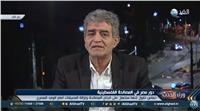 فيديو| عضو المجلس الثوري لـ«فتح»: استمرار الانقسام الداخلي الفلسطيني «كارثة»