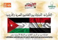 التأثيرات المتبادلة بين الثقافتين المصرية والأردنية بالأقصر .. غداً
