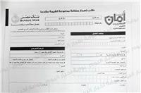 انفراد| استمارة التقدم للحصول على شهادة «أمان المصريين» 