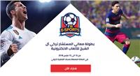 الثلاثاء.. انطلاق بطولة الألعاب الإلكترونية بالقاهرة