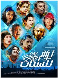 عرض «يوم للستات» في افتتاح مهرجان بيروت الدولي لسينما المرأة