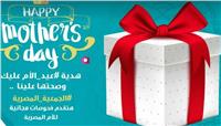 حملة بعنوان «هدية عيد الأم عليك وصحتها علينا» للعناية بالمرأة