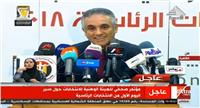 مصر تنتخب| بث مباشر لمؤتمر الهيئة الوطنية للانتخابات