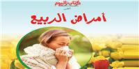  «أمراض الربيع» كتاب جديد يقدم «روشتة طبية» لأمراض الربيع