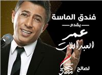 عمر العبداللات يشارك عمرو دياب ولطيفة بحفل «تحيا مصر»