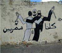 «كلنا مصريين».. أشهر جرافيتي داعم لثورة 30 يونيو