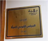 «القومي للمرأة» يشيد بجهود المجلس في دعم «مستشفى بهية»