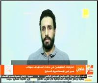 بث مباشر| اعترافات المتهمين بمحاولة اغتيال مدير أمن الإسكندرية السابق