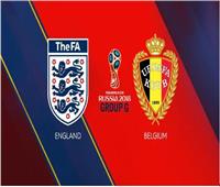 روسيا 2018| بث مباشر.. مباراة بلجيكا وإنجلترا