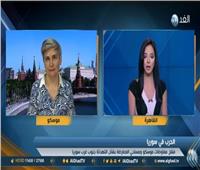 مستشارة روسية: التفاوض مع المعارضة السورية لتقليل الخسائر