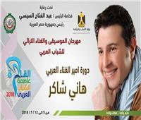 افتتاح مهرجان الموسيقى والغناء للشباب العربي.. السبت المقبل