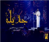حسين الجسمي يطرح أغنية «جديلة»