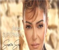 فيديو| سميرة سعيد تطرح أغنية «سوبرمان»