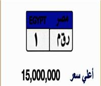 «الداخلية» تبيع أغلي لوحة سيارات في مصر بـ19 مليون جنيه
