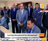 شاهد.. لحظة افتتاح الرئيس السيسي قناطر أسيوط الجديدة