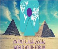 إقبال كبير من شباب العالم للمشاركة في منتدى شرم الشيخ