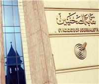 «الصحفيين» تحدد موعد إنتخابات فرعية الإسكندرية