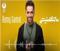 فيديو| رامي جمال يطرح فيديو كليب «متظلمنيش»