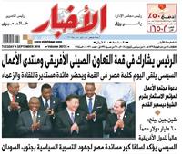 الأخبار «الثلاثاء»| الرئيس يشارك في قمة التعاون الصينى الأفريقى ومنتدى الأعمال