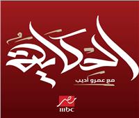 انطلاق برنامج «الحكاية مع عمرو أديب» 15 سبتمبر      