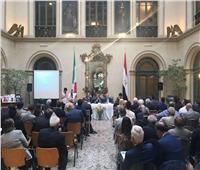 ندوة بالسفارة المصرية بروما حول الفرص الاستثمارية بمشاركة 90 شركة إيطالية