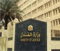 وزارة العدل تعقد الاجتماع الـ11 للخبراء الحكوميين العرب