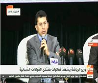 بث مباشر| وزير الرياضة يشهد فعاليات منتدى القيادة الشبابية 