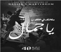 صور| متحف «جمال عبدالناصر» يُحيي ذكرى الزعيم