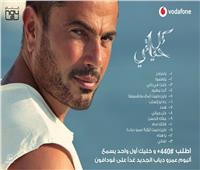 اليوم.. عمرو دياب يطرح ألبومه الجديد «كل حياتي»