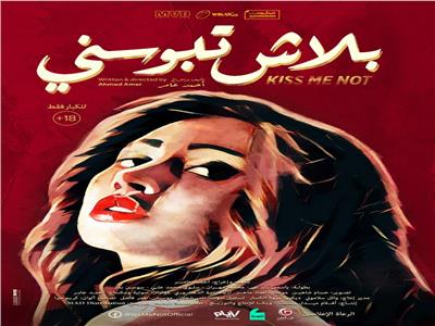 «بلاش تبوسني» يشارك في «مالمو» للسينما العربية بالسويد