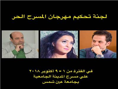 مازن الغرباوي ومروة عبدالمنعم في لجنة تحكيم المسرح الحر