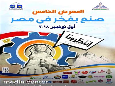 4 نوفمبر الدورة الخامسة لمعرض «صنع بفخر في مصر» بجامعة عين شمس