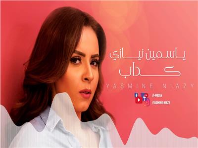 ياسمين نيازي تطرح «كداب» من ألبوم «هرقص مصر»