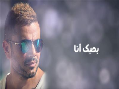 فيديو| بعد أيام من طرح ألبومه.. عمرو دياب يطرح أغنية جديدة «بحبك أنا» 