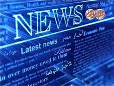  تنشر بوابة أخبار اليوم الأخبار المتوقعة ليوم الاثنين 8أكتوبر، في مصر والعالم .