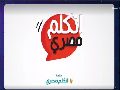 فيديو| ننشر تفاصيل مبادرة «اتكلم مصري»