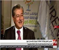 فيديو|  وكالة الطاقة الدولية: مصر لديها استراتيجية واضحة بشأن تطوير الطاقة