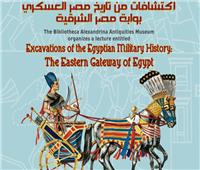 «اكتشافات من تاريخ مصر العسكري» في محاضرة بمكتبة الإسكندرية  