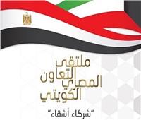 انطلاق فعاليات الملتقى الأول للتعاون المصري – الكويتي غدا