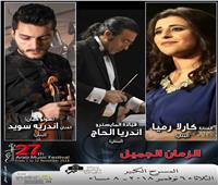 خاص| برنامج حفل كارلا رميا بمهرجان الموسيقى العربية