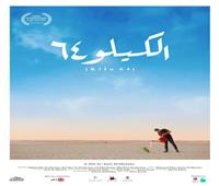 المخرج أمير الشناوي يطرح الإعلان الرسمي لفيلم «الكيلو 64»