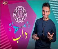"أحمد علاء" يطرح أغنية "داب" على "اليوتيوب"