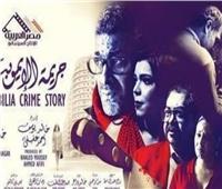 اليوم.. «جريمة الإيموبيليا» بمهرجان القاهرة السينمائي الدولي