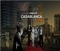 تعرف على الأفلام المشاركة في مهرجان الدار البيضاء للفيلم العربي 