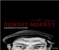 «سوق الأحد: طرابلس» يفوز بجائزة أفضل فيلم مستقل 
