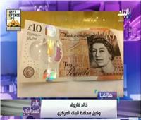 فيديو| وكيل «البنك المركزي» يكشف عن شكل العملة الجديدة وموعد إصدارها 