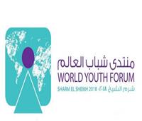 «منتدى شباب العالم» يشارك فى مؤتمر «إفريقيا 2018» بشرم الشيخ 